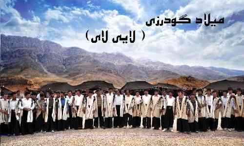 میلاد گودرزی لای لای